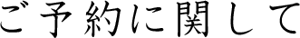 ご予約に関して